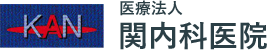 医療法人関内科医院