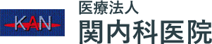 関内科医院は内科、皮膚科、形成外科を専門としております。